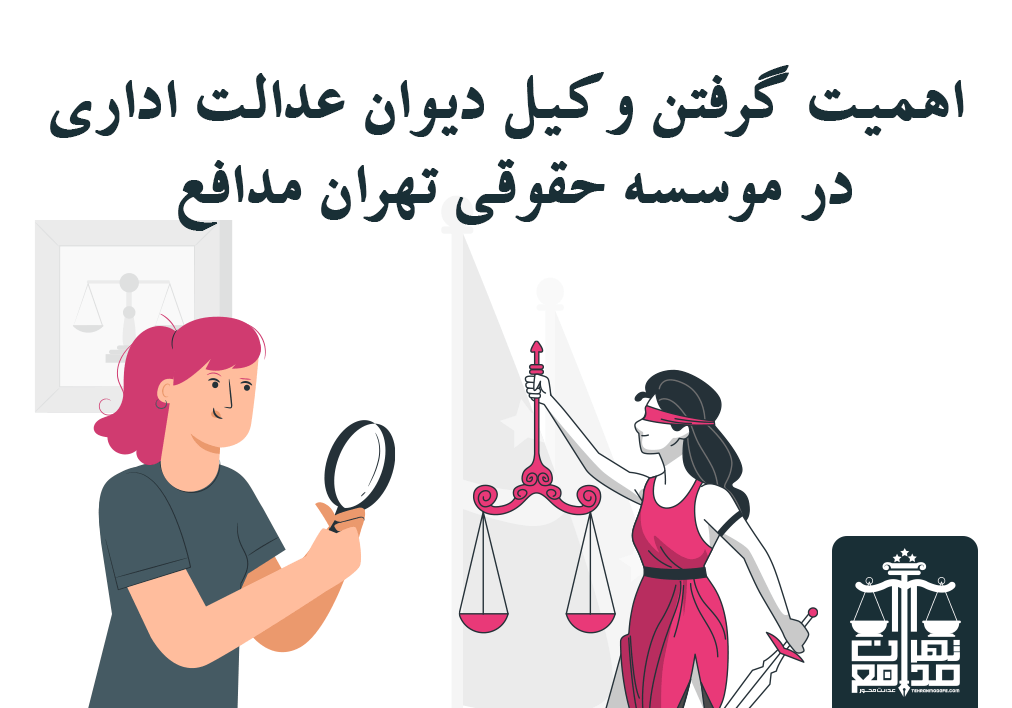 وکیل دیوان عدالت اداری