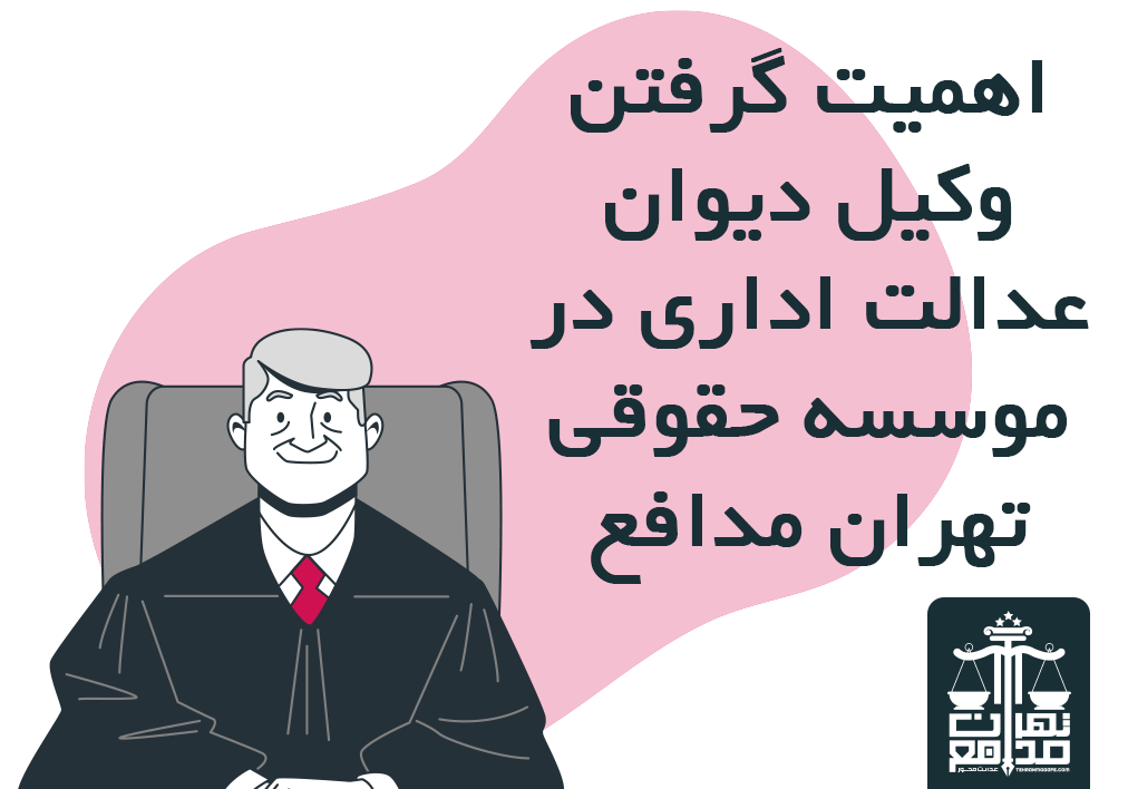 اهمیت تشخیص صلاحیت در دیوان عدالت اداری