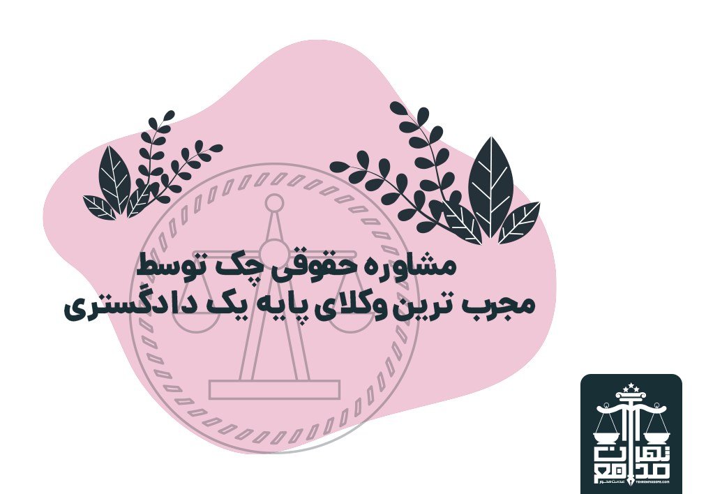 مشاوره حقوقی چک