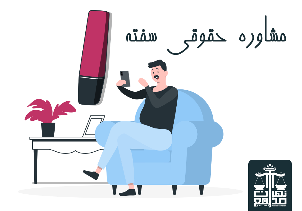 واخواست سفته عندالمطالبه از چه زمانی است؟