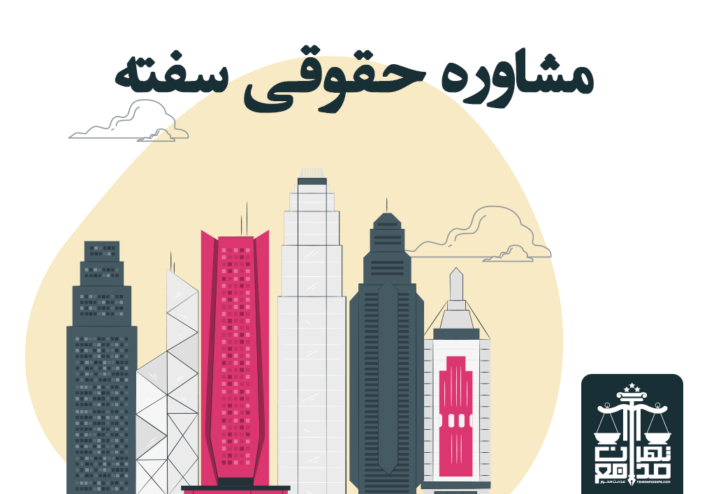 مشاوره حقوقی سفته