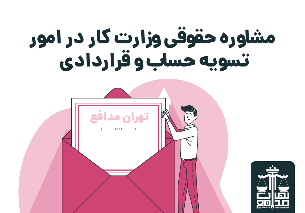 مشاوره حقوقی وزارت کار