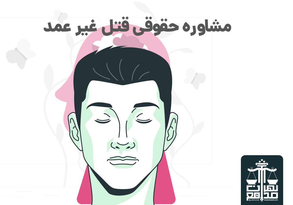 انواع موارد در قتل عمد( سوءنیت )