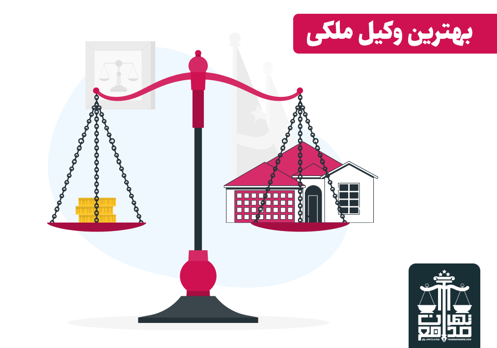 مشاوره حقوقی ملکی
