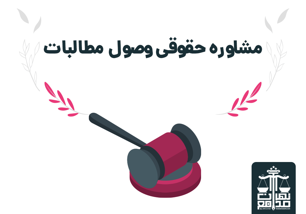 مشاوره حقوقی وصول مطالبات