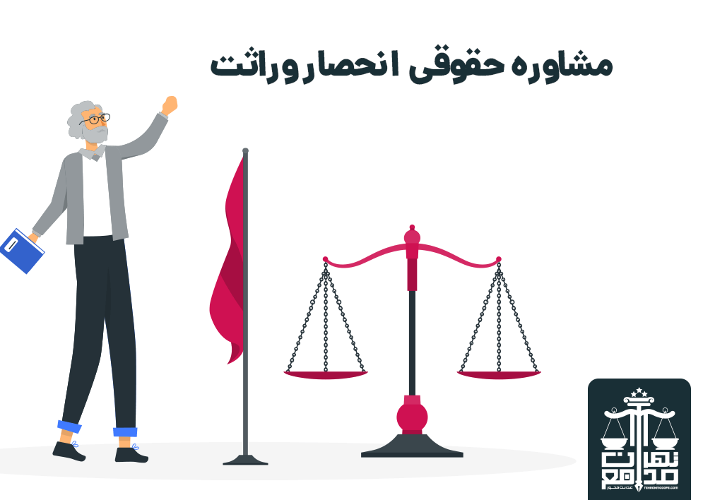 مشاوره حقوقی انحصار وراثت