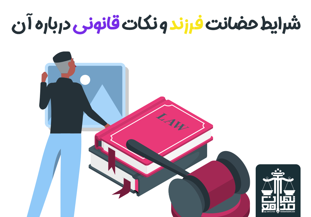 شرایط حضانت فرزند