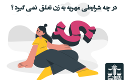 مهریه به این زنان تعلق نمی‌گیرد