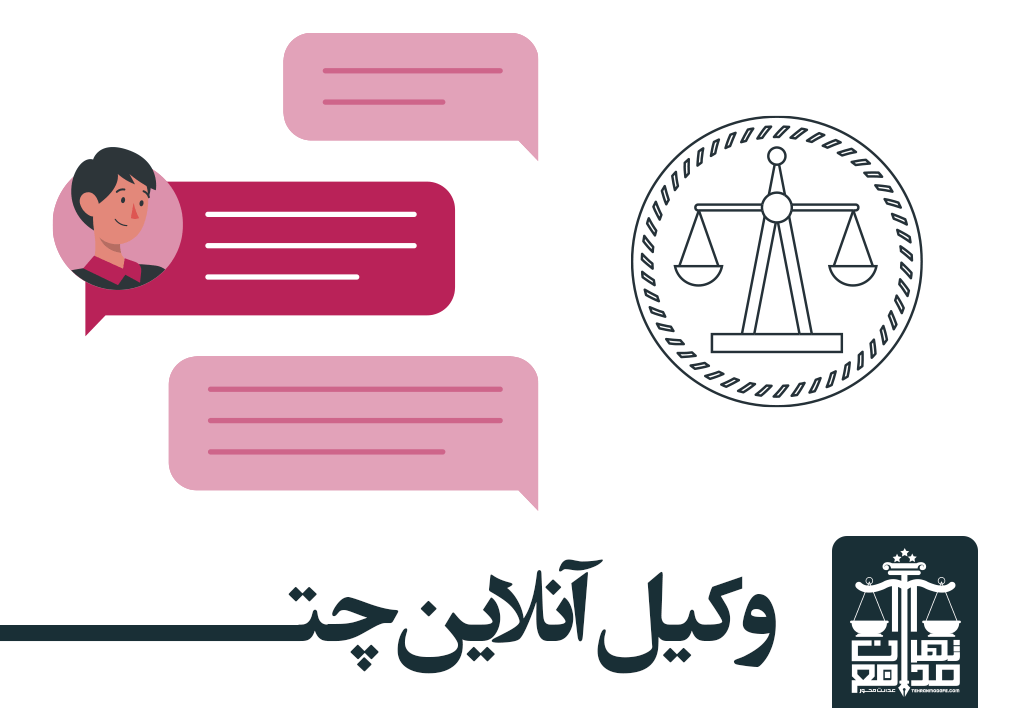 وکیل آنلاین چت