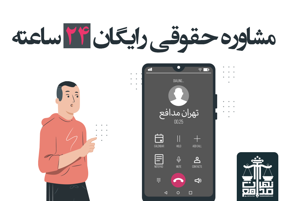 مشاوره حقوقی رایگان ۲۴ ساعته با وکیل تلفنی(آنلاین چت)