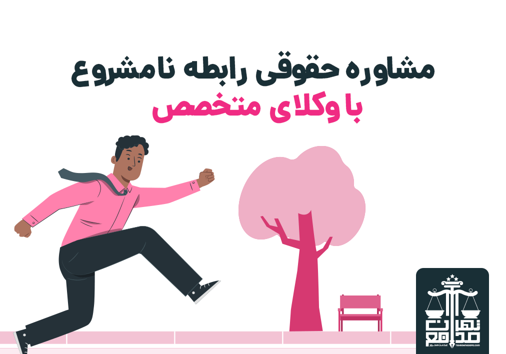 مشاوره حقوقی رابطه نامشروع با وکلای متخصص