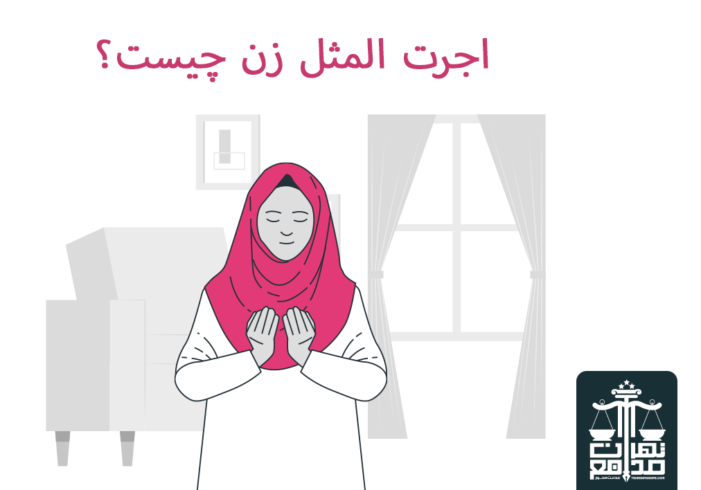 شرایط دریافت اجرت المثل