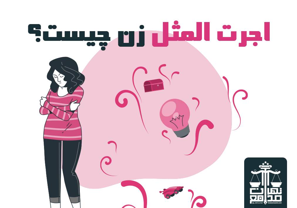 اجرت المثل زن چیست