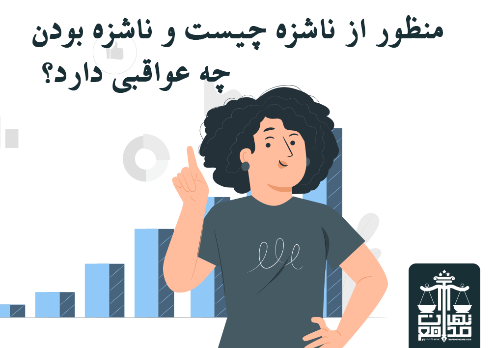 ملاحظات قانونی ناشزه