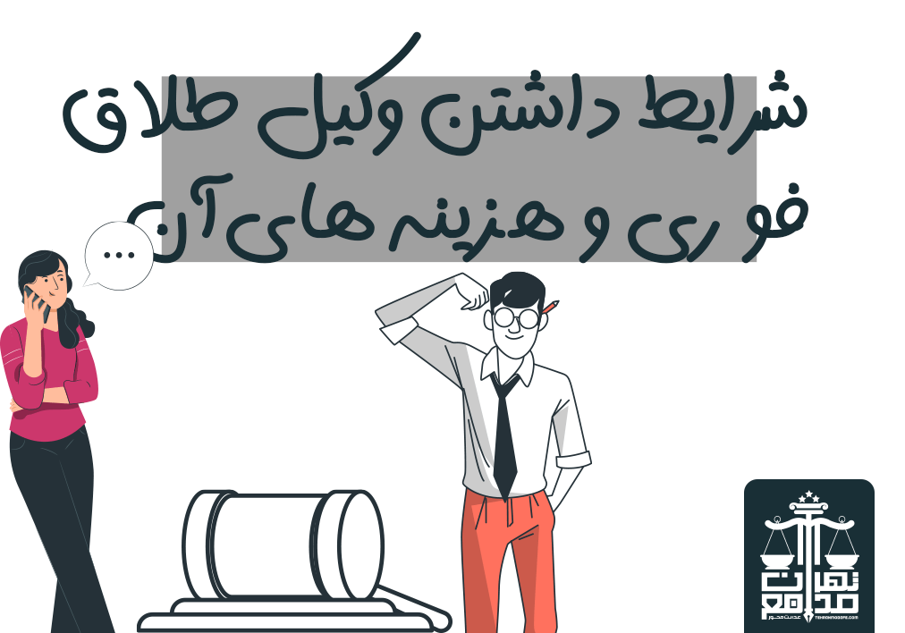 وکیل طلاق فوری