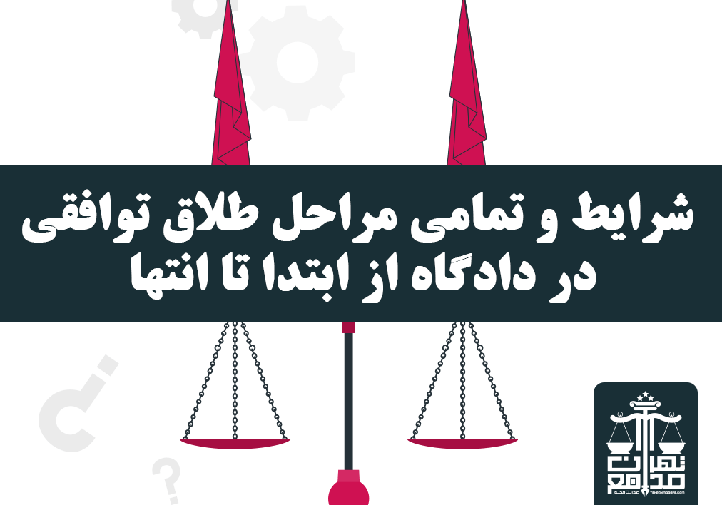 مراحل طلاق توافقی