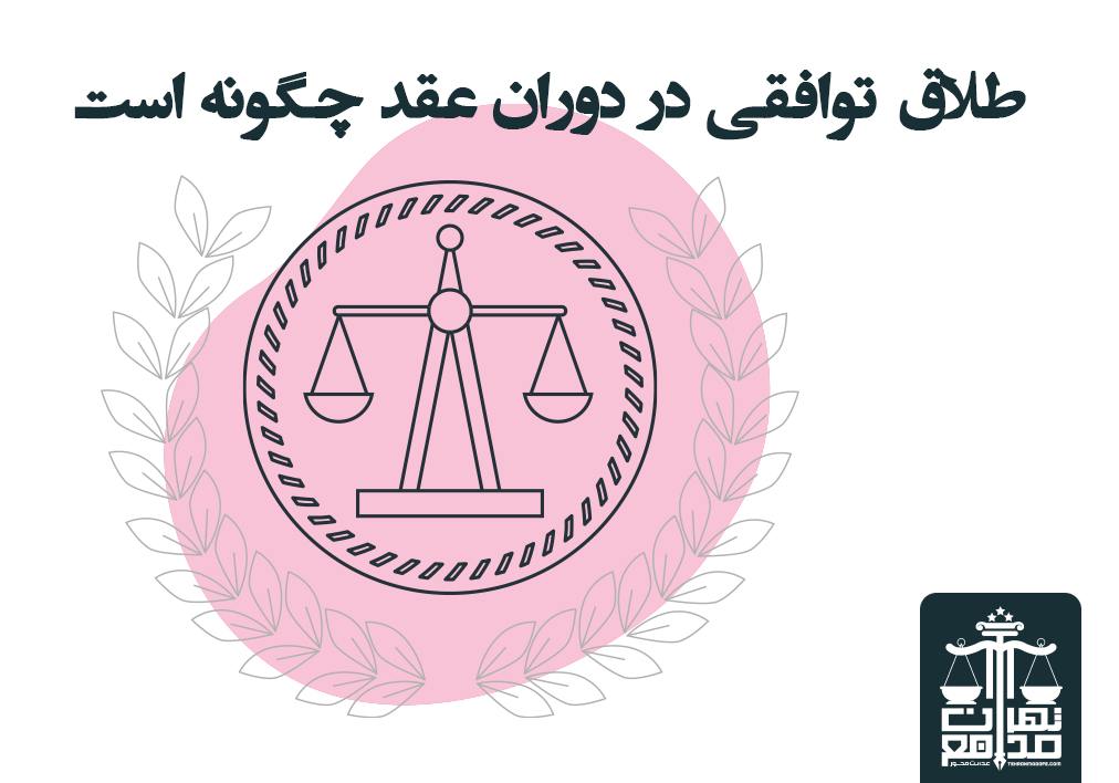 مراحل طلاق در این دوران چگونه است؟