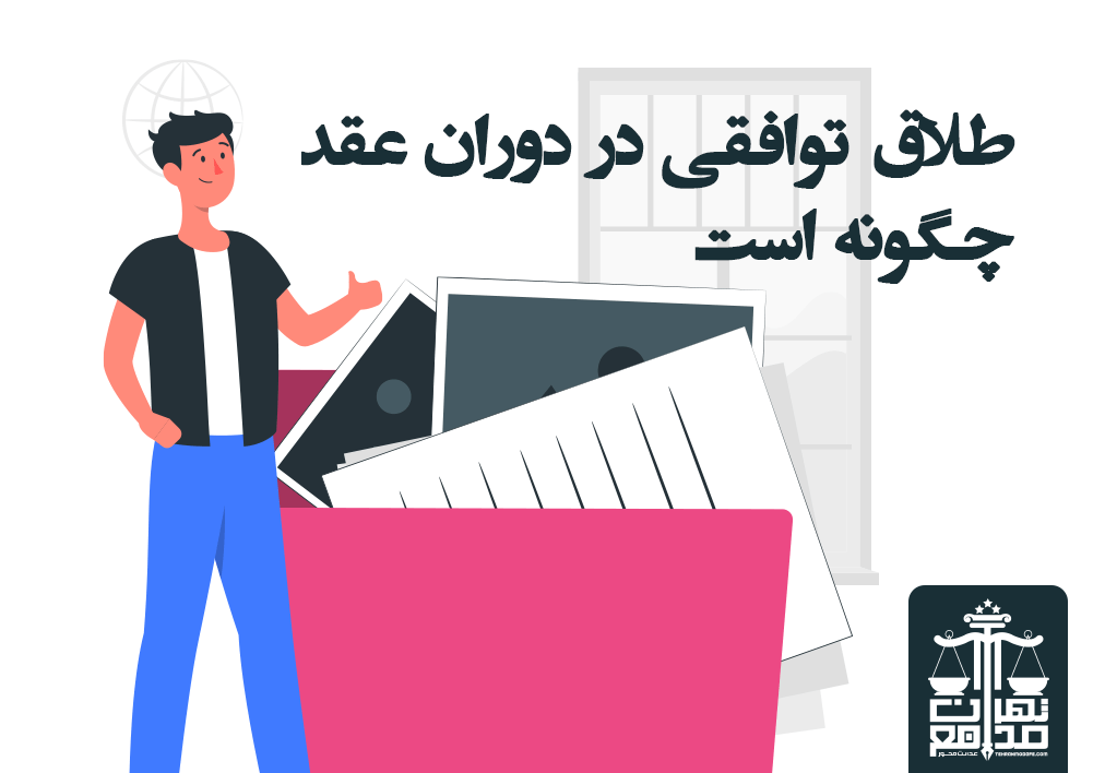 طلاق توافقی در دوران عقد