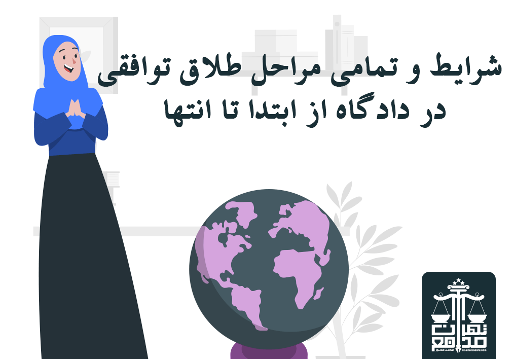 مراحل طلاق توافقی در دادگاه