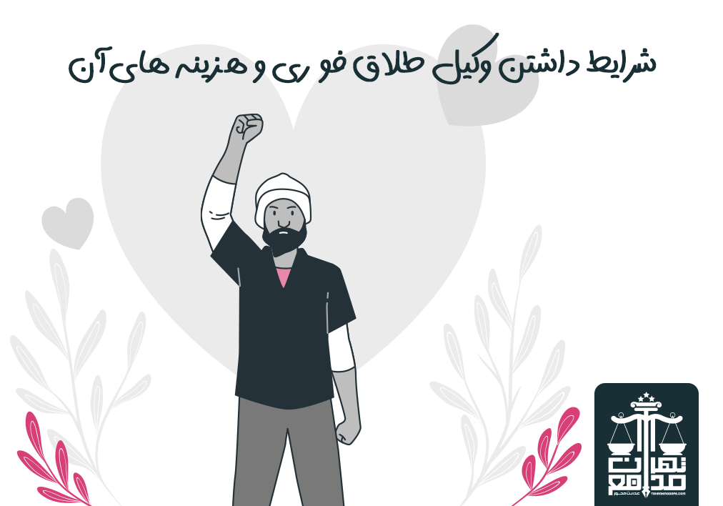 مزایای انتخاب وکیل در مراحل طلاق فوری