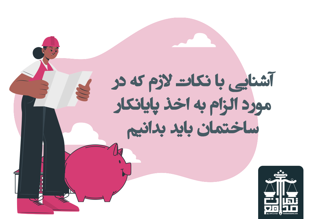 مراحل ایجاد دادخواست الزام به اخذ پایانکار ساختمان