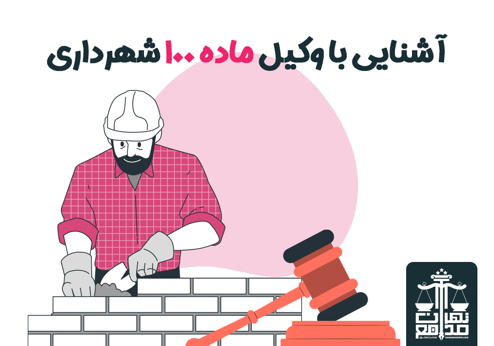 آشنایی با وکیل ماده ۱۰۰ شهرداری