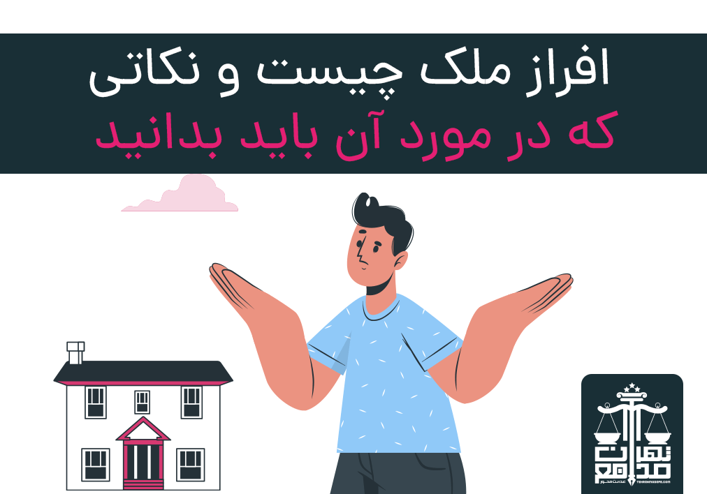 افراز ملک چیست