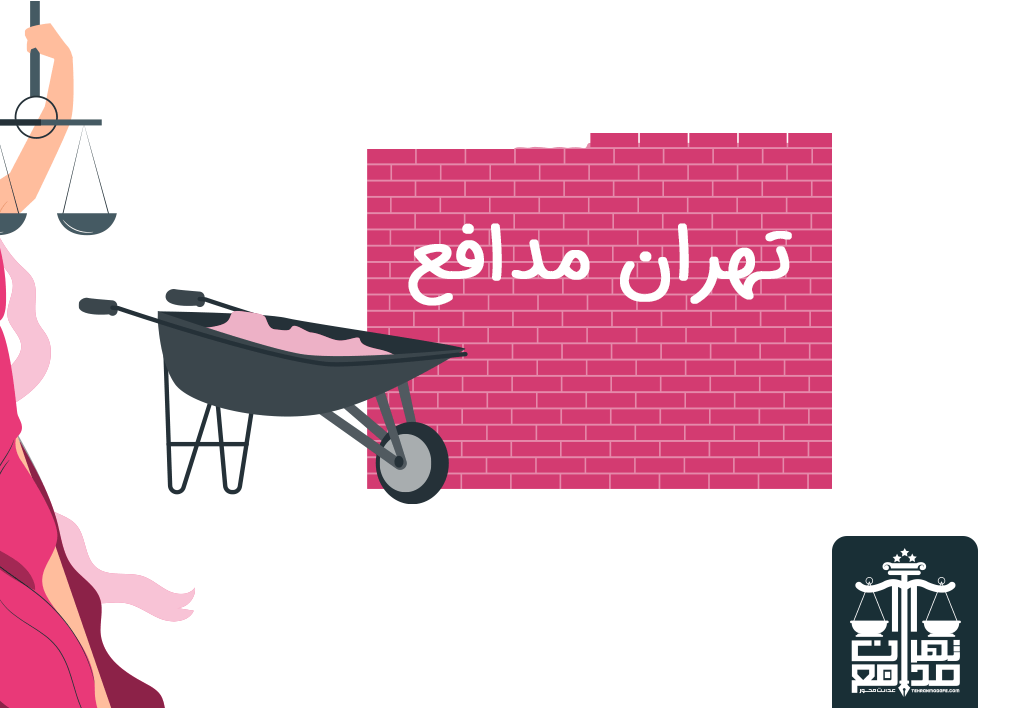 قرارداد مشارکت در ساخت تهران مدافع