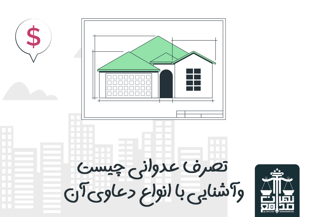 تصرف عدوانی چیست