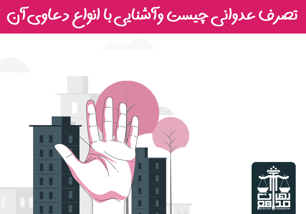 تصرف عدوانی چیست