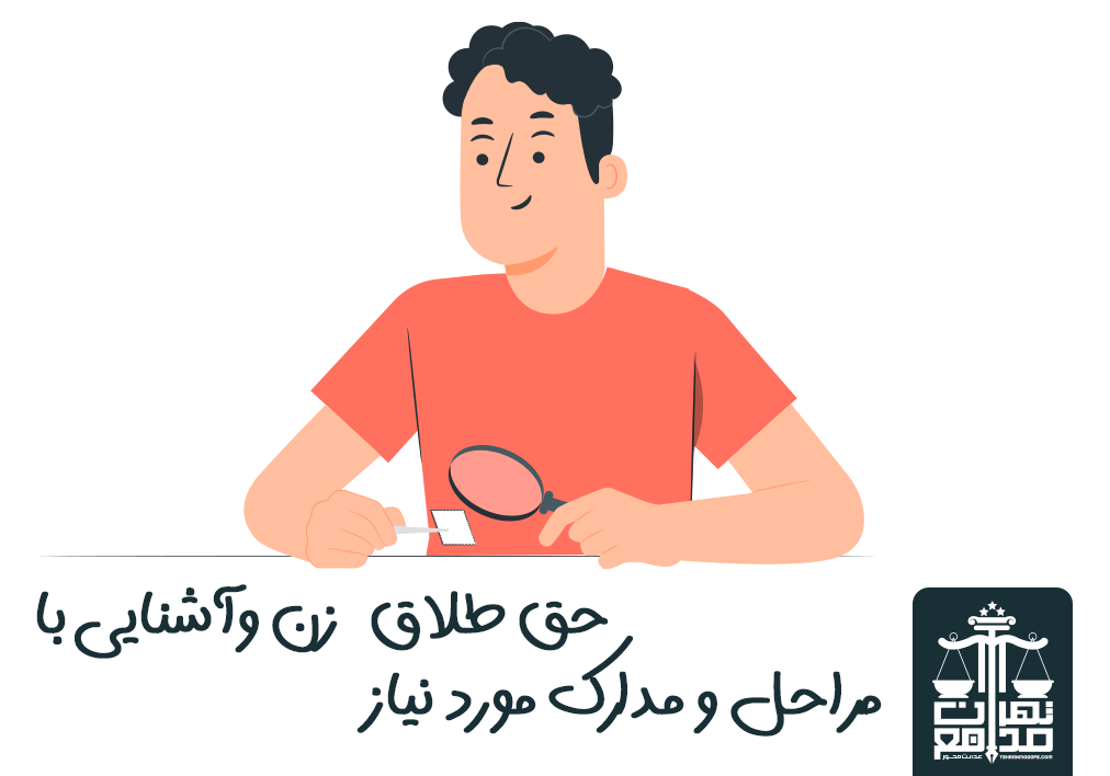 حق طلاق چیست؟