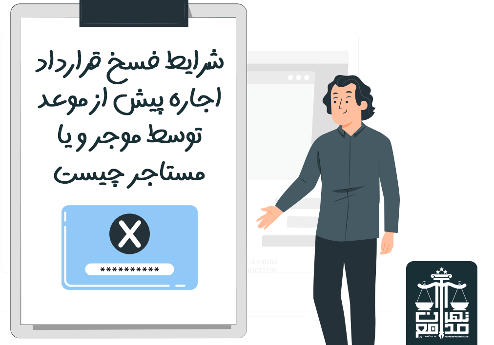 فسخ قرارداد اجاره