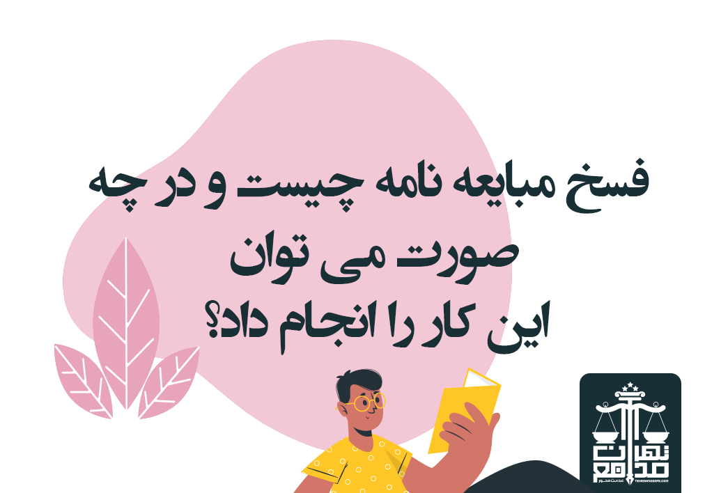 فسخ مبایعه نامه