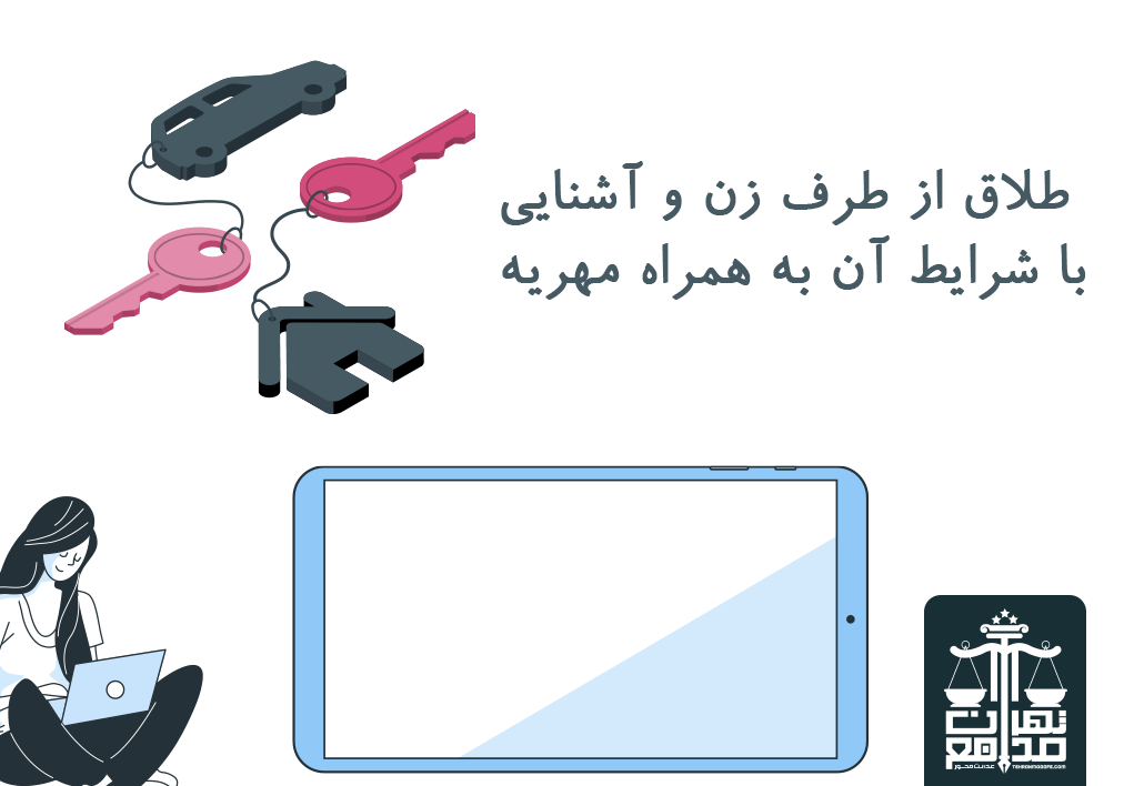 شرایط 12 گانه ضمن عقد برای طلاق از طرف زن