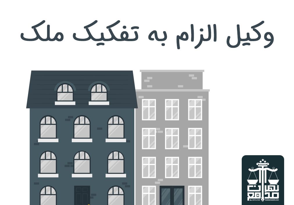 دعوی تفکیک ملک چیست؟