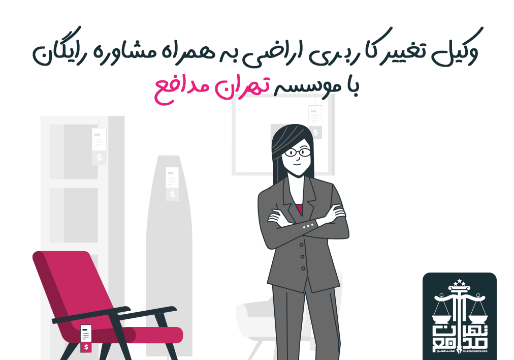 وکیل تغییر کاربری اراضی