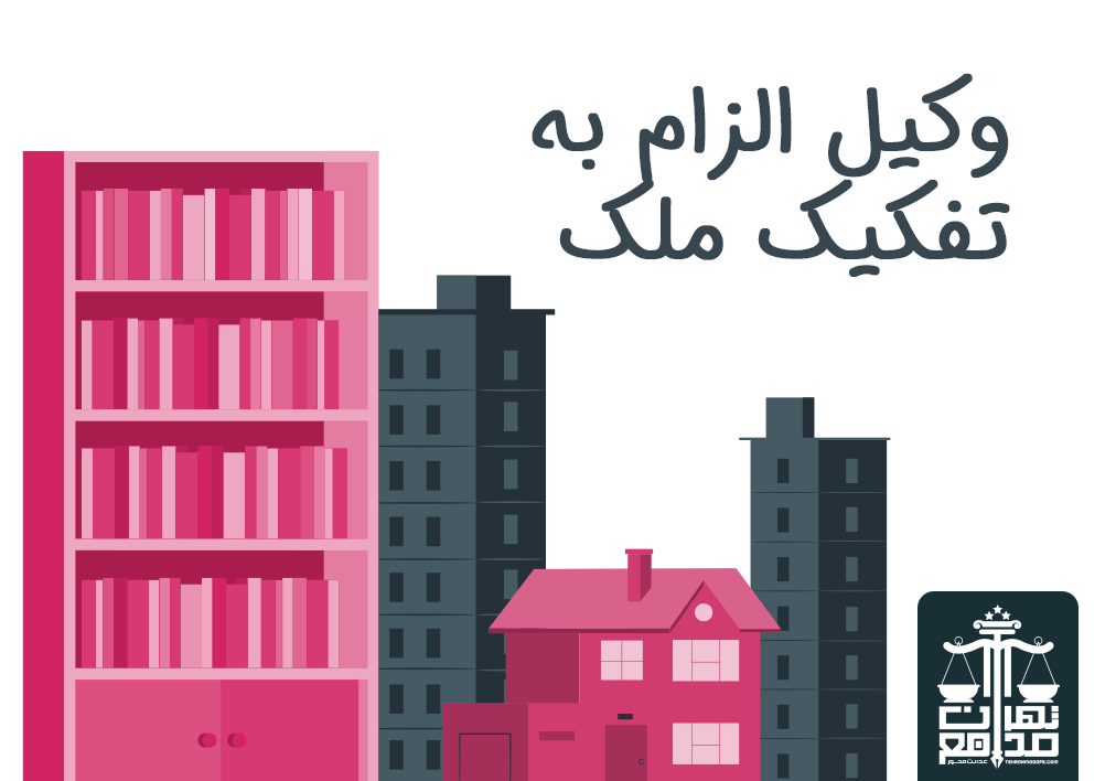 وکیل الزام به تفکیک ملک