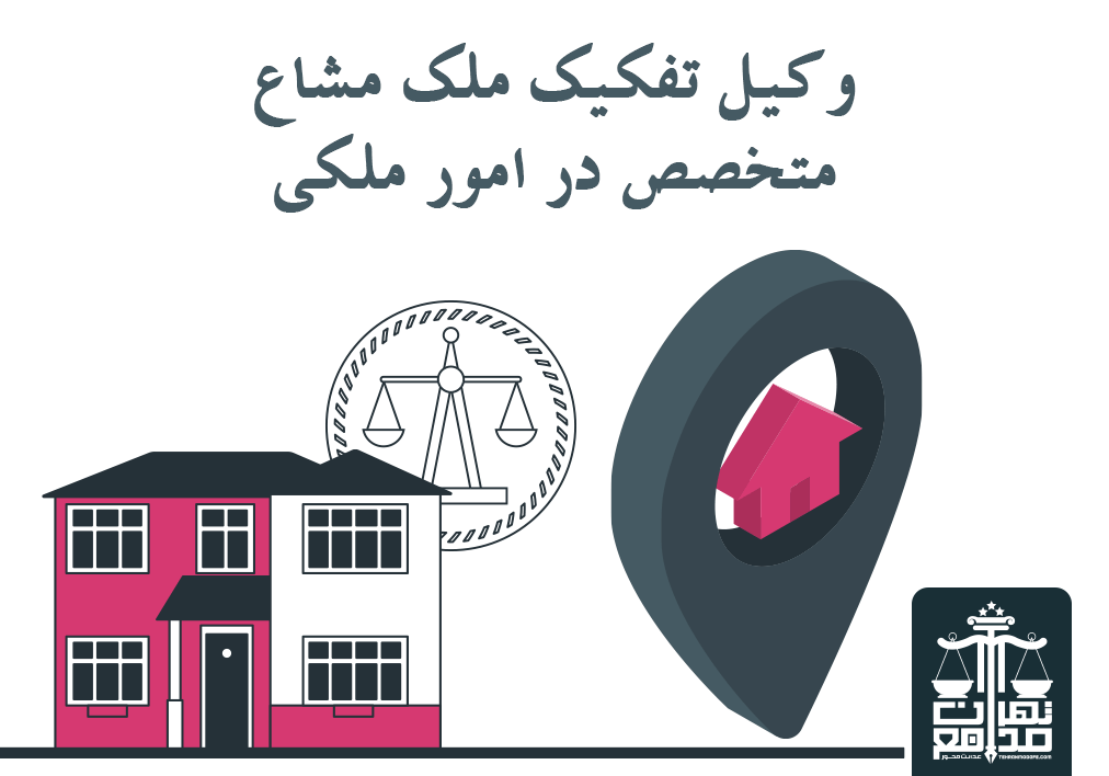 وکیل تفکیک ملک مشاع