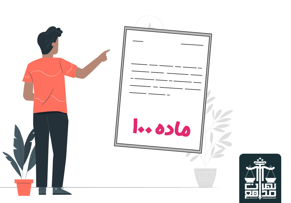 ویژگی های وکیل ماده 100 شهرداری کدامند؟