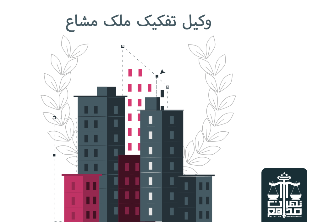 وکیل تفکیک ملک مشاع