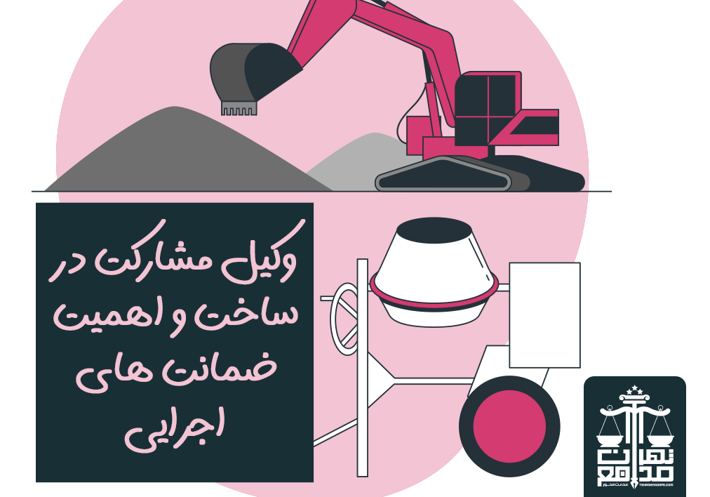 وکیل مشارکت در ساخت