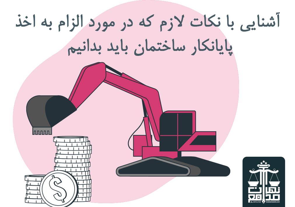 آشنایی با نکات لازم که در مورد الزام به اخذ پایانکار ساختمان باید بدانیم