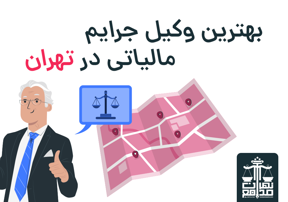 بهترین وکیل جرایم مالیاتی در تهران