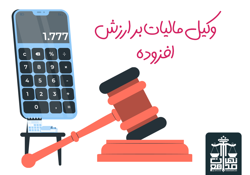 وکیل مالیات بر ارزش افزوده