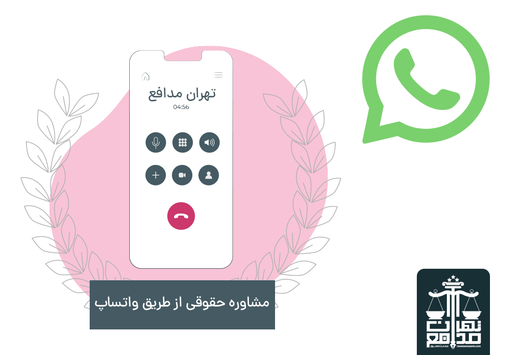 مشاوره حقوقی از طریق واتساپ