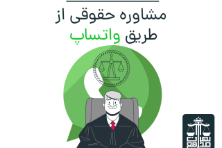 مشاوره حقوقی از طریق واتساپ