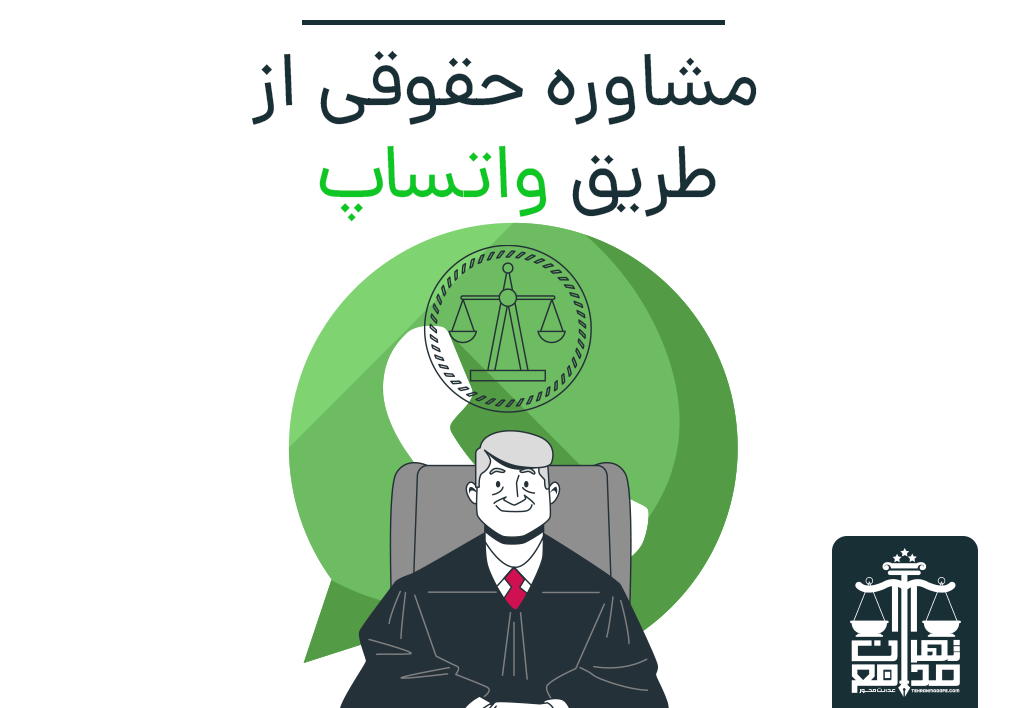 مشاوره حقوقی از طریق واتساپ
