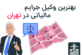 بهترین وکیل جرایم مالیاتی در تهران
