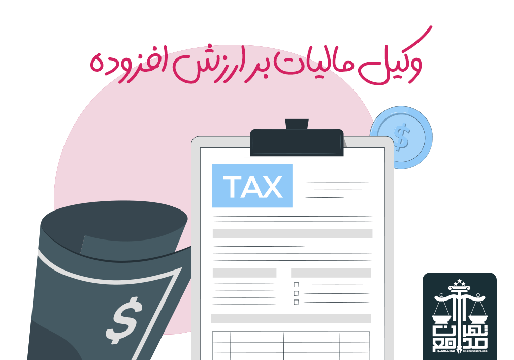 مالیات بر ارزش افزوده چیست