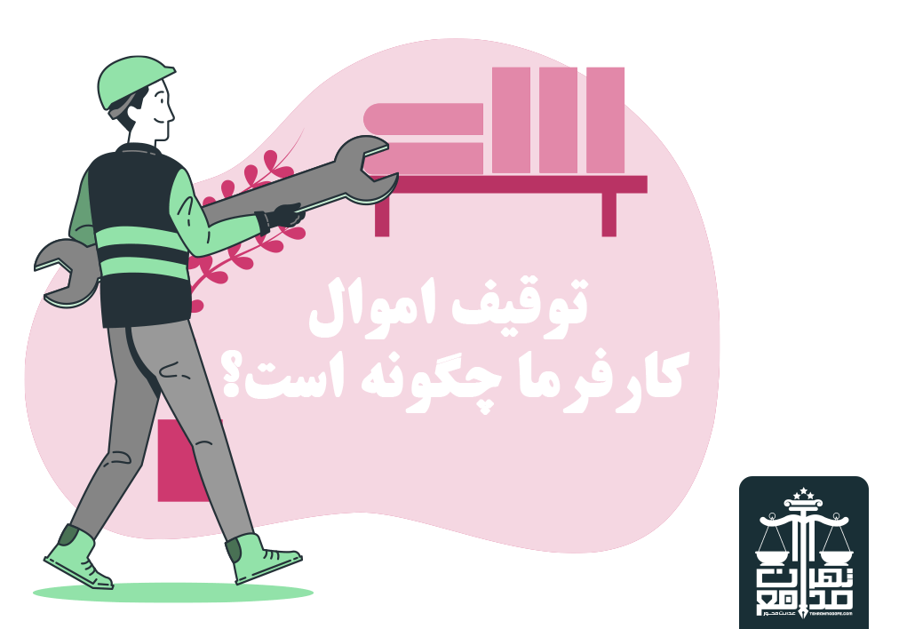 روش های توقیف کردن اموال کارفرما چیست؟